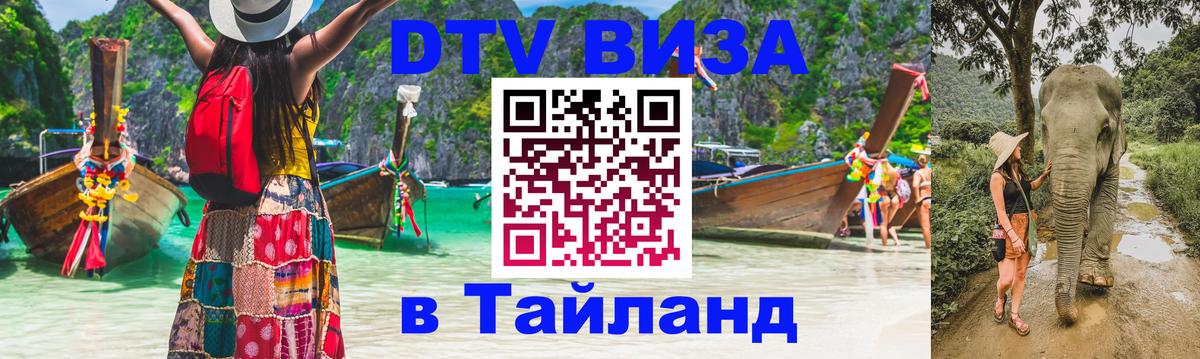 DTV (ДТВ) visa Таиланд 