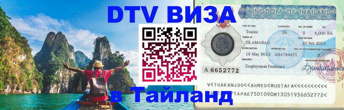 ДТВ виза в Таиланд Великий Новгород 