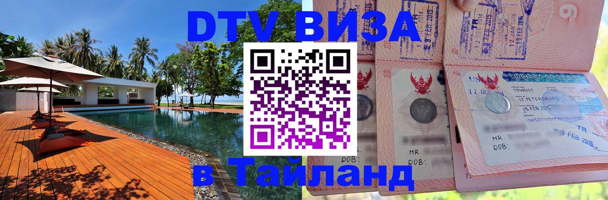 Цены на DTV визу в Таиланд — пакеты услуг, достаточно даже паспорта - Великий Новгород  05.10.2025 